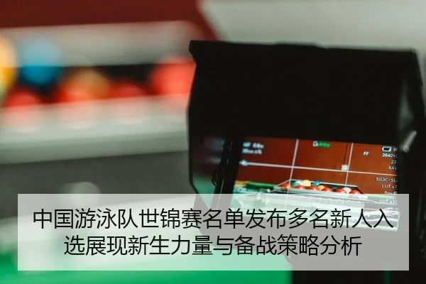 zhong-guo-you-yong-dui-shi-jin-sai-ming-dan-fa-bu-duo-ming-xin-ren-ru-xuan-zhan-xian-xin-sheng-li-liang-yu-bei-zhan-ce-2-110.jpg